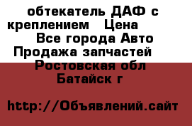 обтекатель ДАФ с креплением › Цена ­ 20 000 - Все города Авто » Продажа запчастей   . Ростовская обл.,Батайск г.